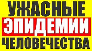 Самые ОПАСНЫЕ болезни на планете.Болезни способные убить ЧЕЛОВЕЧЕСТВО