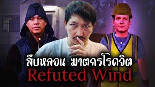 สืบหลอน ฆาตกรโรคจิต | Refuted Wind