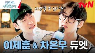 I approve of this combination~ Lee Je-hoon & Cha Eun-woo's duet