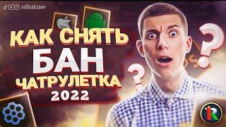 КАК СНЯТЬ БАН в ЧАТ РУЛЕТКЕ на АНДРОИД ТЕЛЕФОН и АЙФОН 2022  новый способ легко 100%