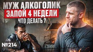 Муж алкоголик | Запой 4 недели | Что делать?