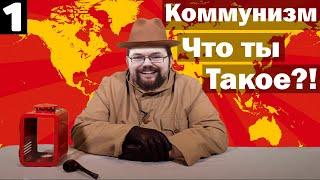 Ежи Сармат смотрит: Что такое коммунизм?! Лекция Клетчатого по современной истории. (№2) [Часть 1]