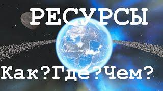 02. Гайд по ресурсам (Empyrion - Galactic Survival)