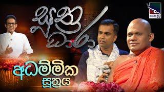 Suthra Dhara - සුත්‍ර ධාරා |  අධම්මික සූත්‍රය