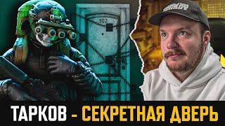 СЕКРЕТНАЯ ДВЕРЬ в Тарков ОТКРЫТА! Escape from Tarkov