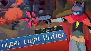 Hyper Light Drifter - Стрим #5