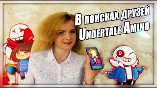 Папайрус ищет друзей!!! | Undertale Amino спешит на помощь