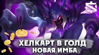 ХЕЛКАРТ УНИЧТОЖИТЕЛЬ АДК ИЗИ - ГАЙД (MOBILE LEGENDS)