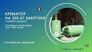 Купить КРЕМАТОР на 300 кг. загрузки, можно в компании ООО «Грин Крафт»