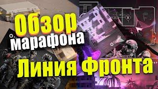 #Калибр #Caliber Обзор марафона "Линия Фронта" игровой режим "Фронт" (Исправленное )