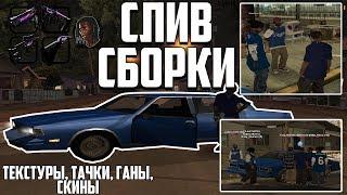 СЛИЛ СВОЮ СБОРКУ | ( TEXTURES, SKINS, CARS, GUNS) GTA:SA