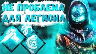 Легион Наказывает Токсичное Пати Dead by Daylight