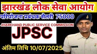 #JHARKHAND VACANCY 2025 #JPSC NEW VACANCY #jpsc vacancy 2025 #jpsc new vacancy