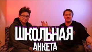 ШКОЛЬНАЯ АНКЕТА #1 | МАКСИМ REVIEW-ZOR