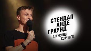 Стендап. Александр Копченов - воспитание, отец и грузинская баня