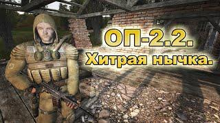 ОП-2.2. Хитрая нычка и оптический прицел.