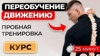 Пробная тренировка курса "Переобучение движению"