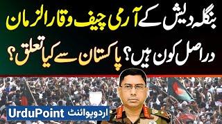 Bangladesh Army Chief Waker Uz Zaman Kaun Hai? Pakistan Se Unka Kiya Relation Hai?