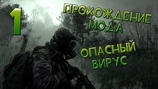 Прохождение S.T.A.L.K.E.R. Опасный Вирус #1 - Интересное начало!