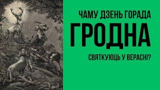 День города Гродно. Почему празднуют в сентябре? | Дзень горада Гродна. Чаму святкуюць у верасні?