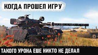 Мировой рекорд урона на centurion action x! Вот на что способен забытый танк в игре world of tanks