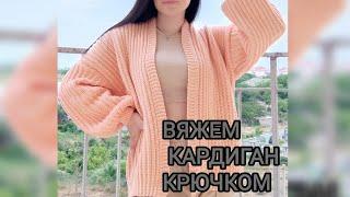 ВЯЖЕМ КАРДИГАН КРЮЧКОМ