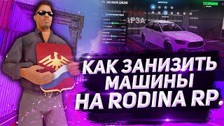 КАК ЗАНИЗИТЬ МАШИНЫ В ГТА КРМП РОДИНА РП | КАК ЗАНИЗИТЬ АВТОМОБИЛЬ | RODINA RP | CRMP