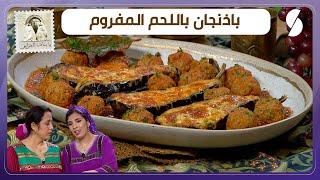 يا بنات الجزاير - التفاهم بين الزوجين - غازية و يامنة - وصفة باذنجان باللحم المفروم