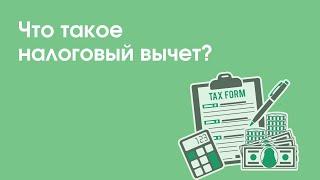 Что такое налоговый вычет? | «Профзащита»