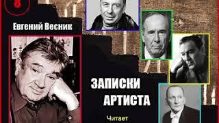 Е. Весник. Записки артиста. 8. Читант. А. Водяной