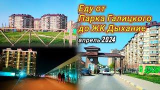 ЖК Дыхание, так ли далеко от парка Галицкого? Через Плодородный и Любимово. Новостройки Краснодара.