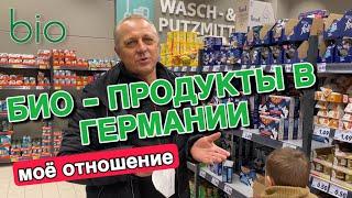 БИО ПРОДУКТЫ В ГЕРМАНИИ.