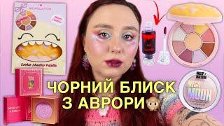 I HEART Revolution ПАЛЕТКА-ПЕЧИВКО | ЧОРНИЙ БЛИСК З АВРОРИ | ЛАВАНДОВИЙ ХАЙЛАЙТ MAKEUP OBSESSION