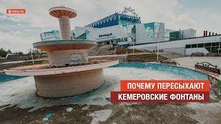 Почему пересыхают кемеровские фонтаны? / Узнайте больше на сайте VSE42.RU