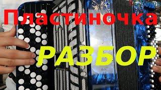 [Tutorial] Пластиночка - Разбор на баяне (Ах вечерочек-вечерок)