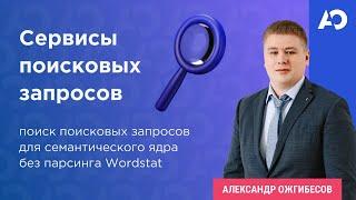 Сервисы поисковых запросов: поиск ключевых фраз для семантического ядра без парсинга Яндекс Вордстат