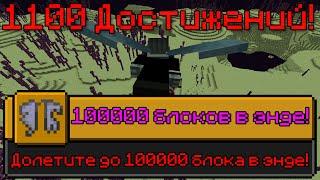 Я ВЫПОЛНИЛ 1100 ДОСТИЖЕНИЙ В МАЙНКРАФТ [Часть 8] | I HAVE COMPLETED 1100 ACHIEVEMENTS IN MINECRAFT