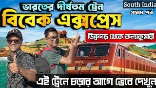 22504 Vivek Express  full journey - এই ট্রেনে চড়ার আগে দশ বার ভাববেন | ৮৫ ঘন্টায় কন্যাকুমারী