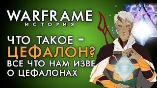 ЧТО ТАКОЕ - ЦЕФАЛОН? КАК ПОЯВИЛИСЬ ЦЕФАЛОНЫ? ВСЯ ИСТОРИЯ ЦЕФАЛОНОВ[WARFRAME|ВАРФРЕЙМ|ИСТОРИЯ|ЛОР]