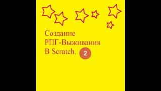 Создание РПГ - Выживания в Scratch. #2. Движение и анимация движение у игрока. Часть 1.