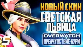 НОВЫЙ СКИН СВЕТСКАЯ ЛЬВИЦА ЭШ - Предчувствие Бури - Архивы 2019 - Overwatch новости от Sfory