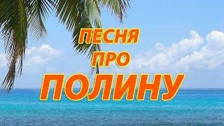 Песня про Полину