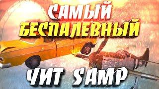 КАК УСТАНОВИТЬ ЧИТ-СОБЕЙТ ДЛЯ ПК САМП? СЛИЛ SAMP MOBILE СУКРЕ !