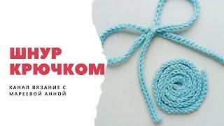 Шнурок крючком | подробно быстро просто