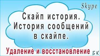 Скайп история. История сообщений в скайпе. Удаление и восстановление