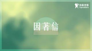 角聲使團 The Heralders《因著信》[Official Lyric Video]