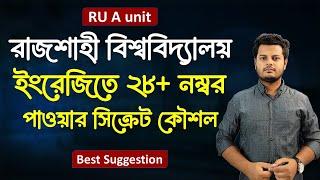 রাবি এ ইউনিট - ইংরেজিতে ২৮+ নম্বর পাওয়ার Top Class কৌশল।  Rajshahi University A unit