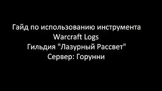 Гайд по записи и загрузке логов через сервис Warcraft logs