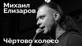 Михаил Елизаров — "Чёртово Колесо" (04.09.2020, Санкт-Петербург)