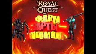 Фарм карты богомола!!! ROYAL QUEST!!!